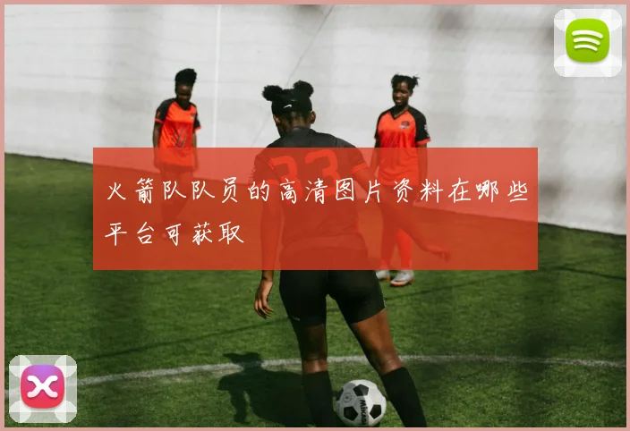 火箭队队员的高清图片资料在哪些平台可获取