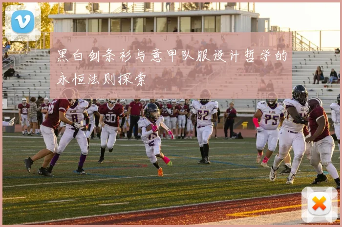 黑白剑条衫与意甲队服设计哲学的永恒法则探索
