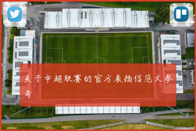 关于中超联赛的官方表扬信范文参考