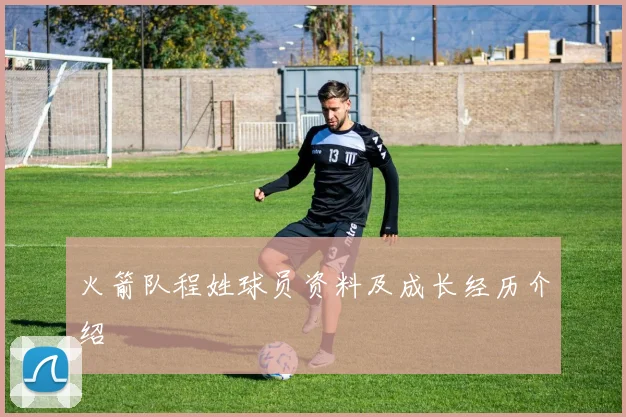 火箭队程姓球员资料及成长经历介绍