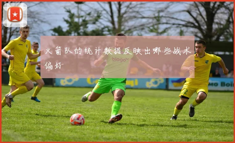 火箭队的统计数据反映出哪些战术偏好