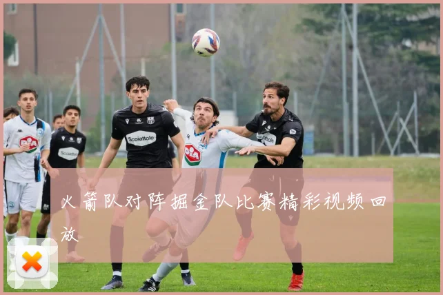 火箭队对阵掘金队比赛精彩视频回放