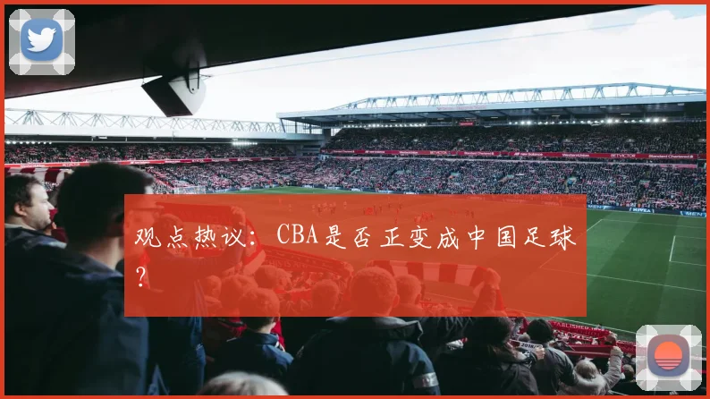 观点热议：CBA是否正变成中国足球？