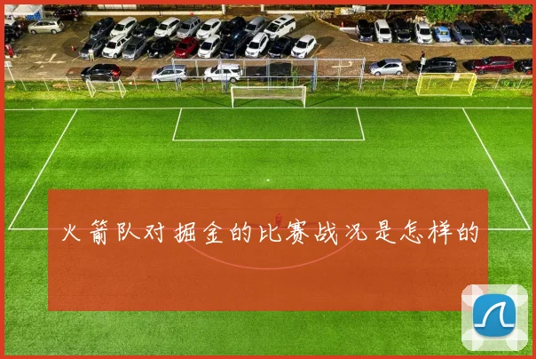 火箭队对掘金的比赛战况是怎样的