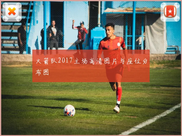 火箭队2017主场高清图片与座位分布图