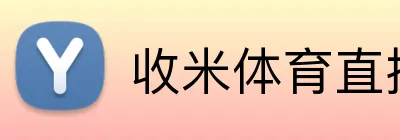 收米体育直播 Logo